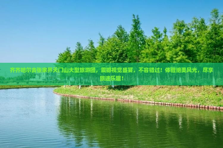 齐齐哈尔去张家界天门山大型旅游团