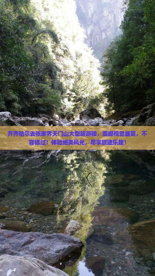 齐齐哈尔去张家界天门山大型旅游团