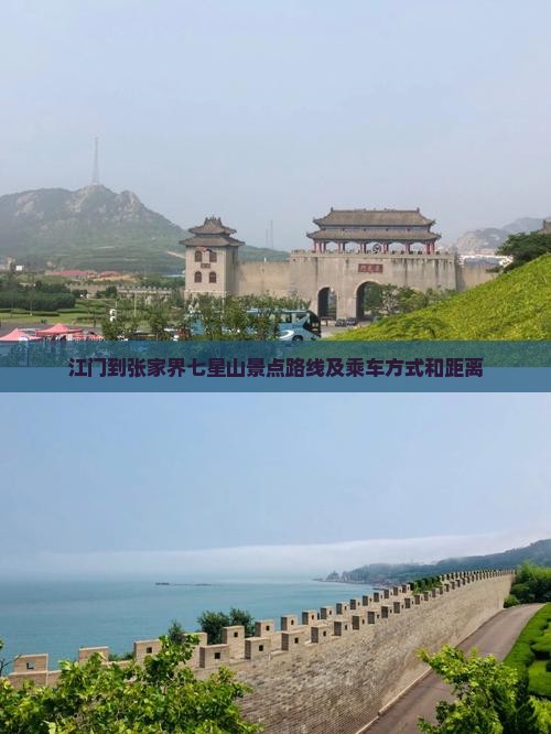江门到张家界七星山景点