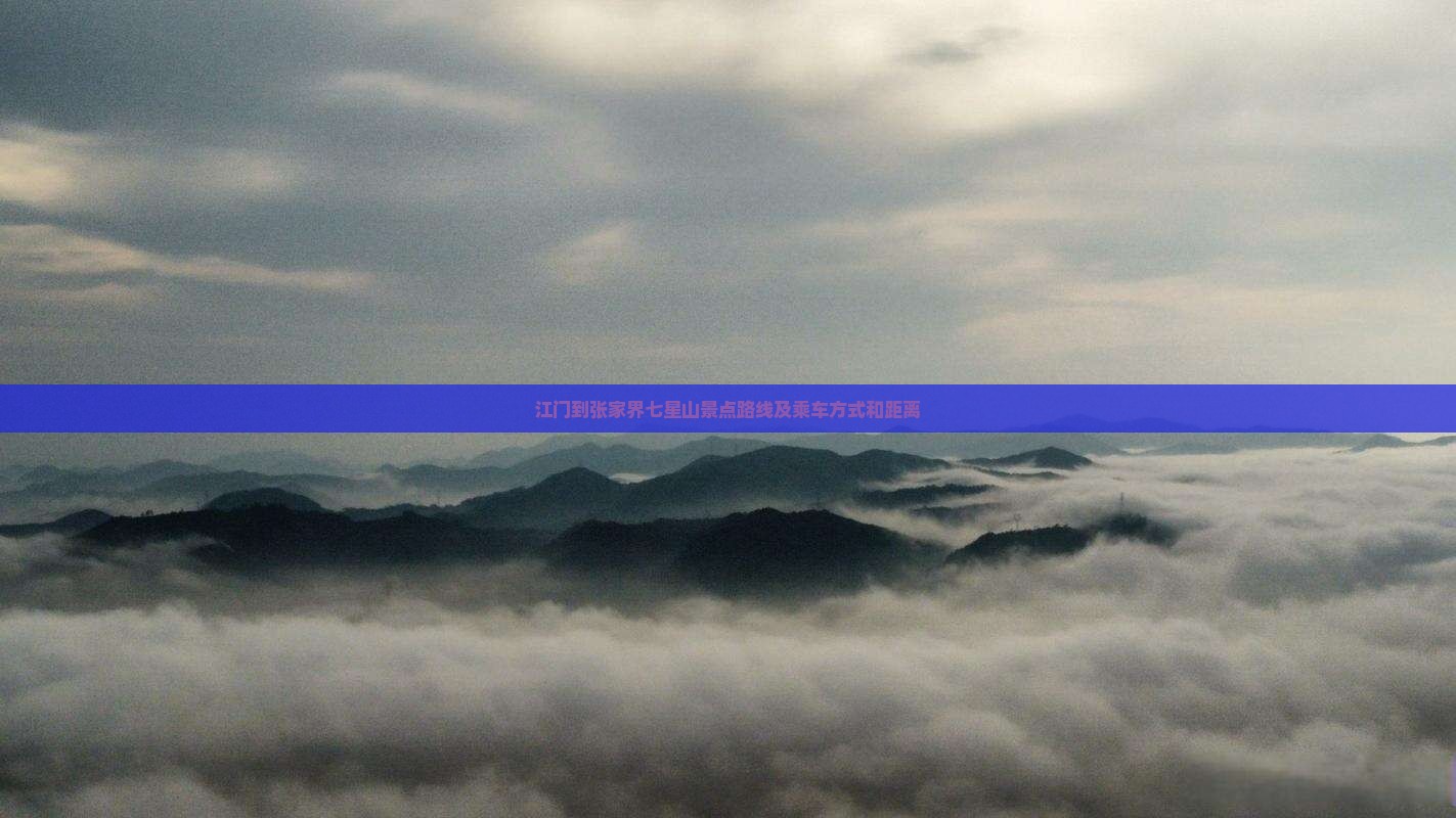 江门到张家界七星山景点