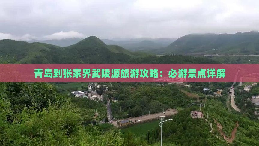 青岛到张家界武陵源哪里玩