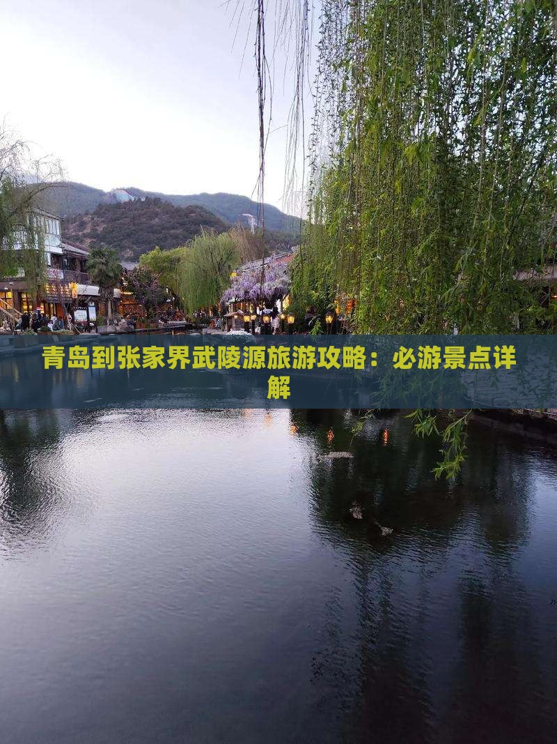 青岛到张家界武陵源哪里玩