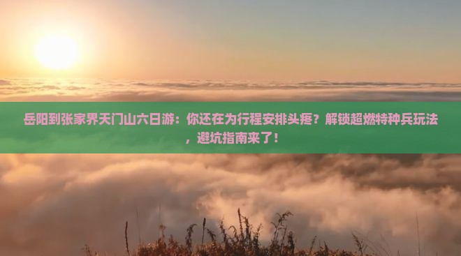 岳阳到张家界天门山六日游