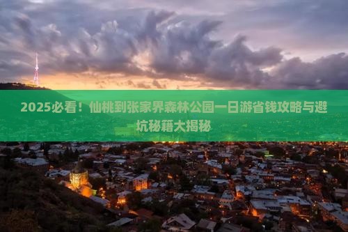 仙桃到张家界森林公园一日