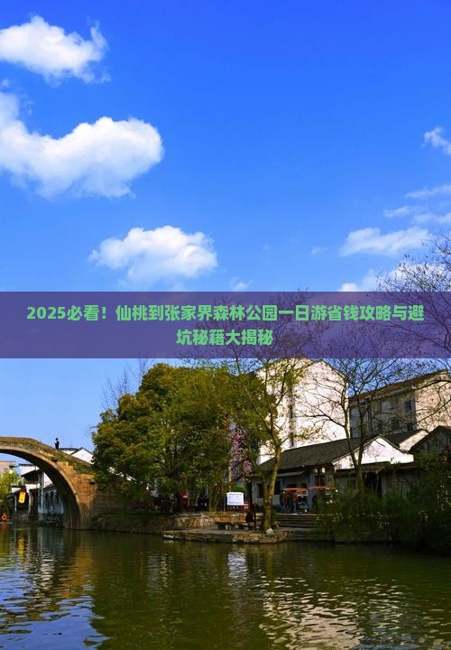 仙桃到张家界森林公园一日