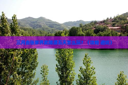三月到张家界武陵源五日游