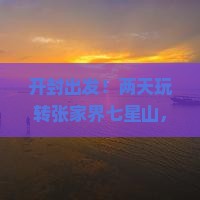 开封到张家界七星山二日游