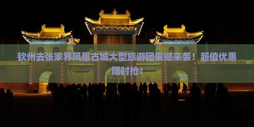钦州去张家界凤凰古城大型旅游团