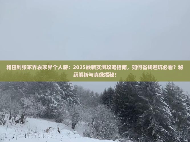 和田到张家界袁家界个人游