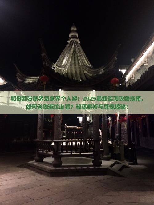 和田到张家界袁家界个人游