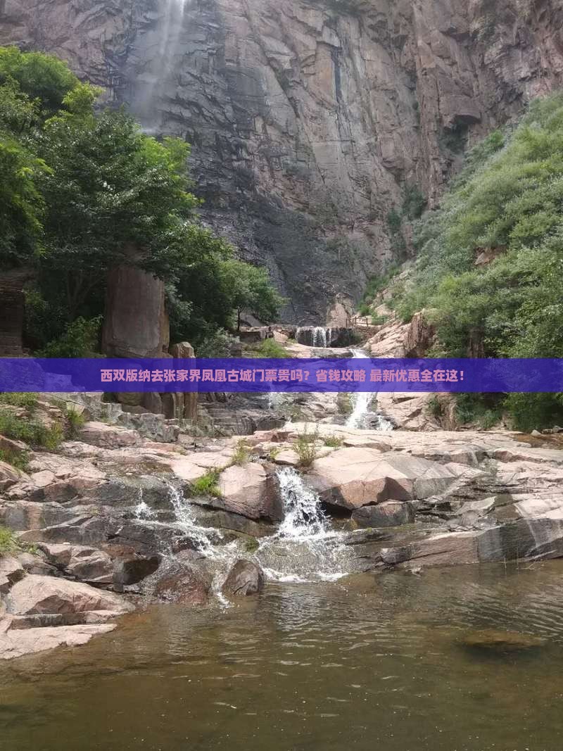 西双版纳去张家界凤凰古城门票