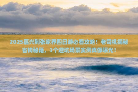嘉兴到张家界四日游