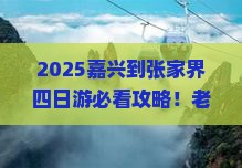 嘉兴到张家界四日游
