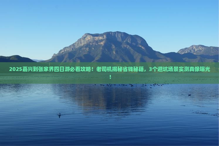 嘉兴到张家界四日游