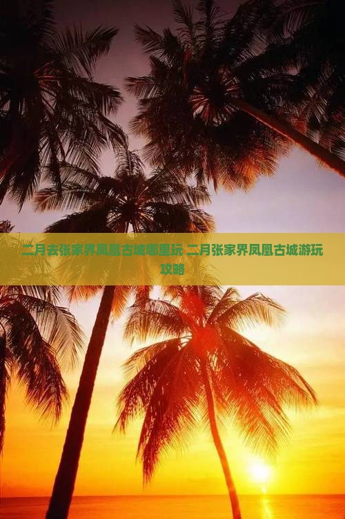 二月去张家界凤凰古城哪里玩