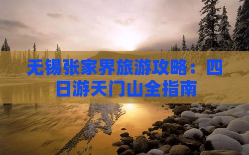 无锡到张家界天门山四日游