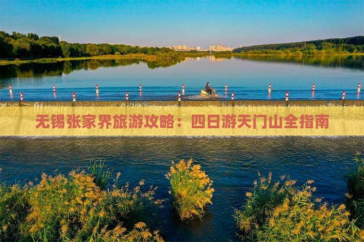 无锡到张家界天门山四日游