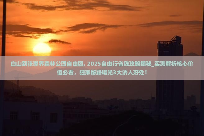 白山到张家界森林公园自由团
