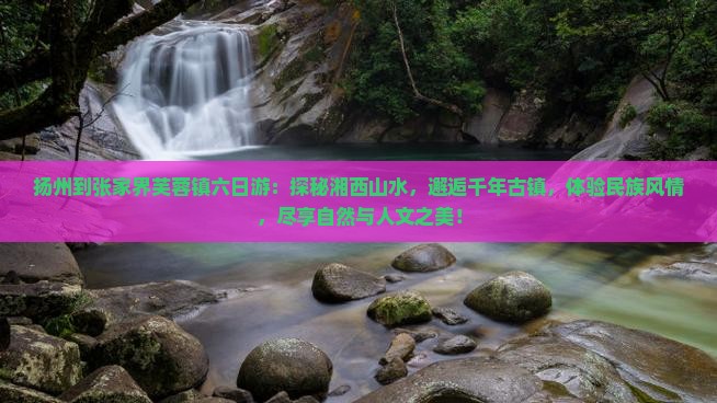 扬州到张家界芙蓉镇六日游