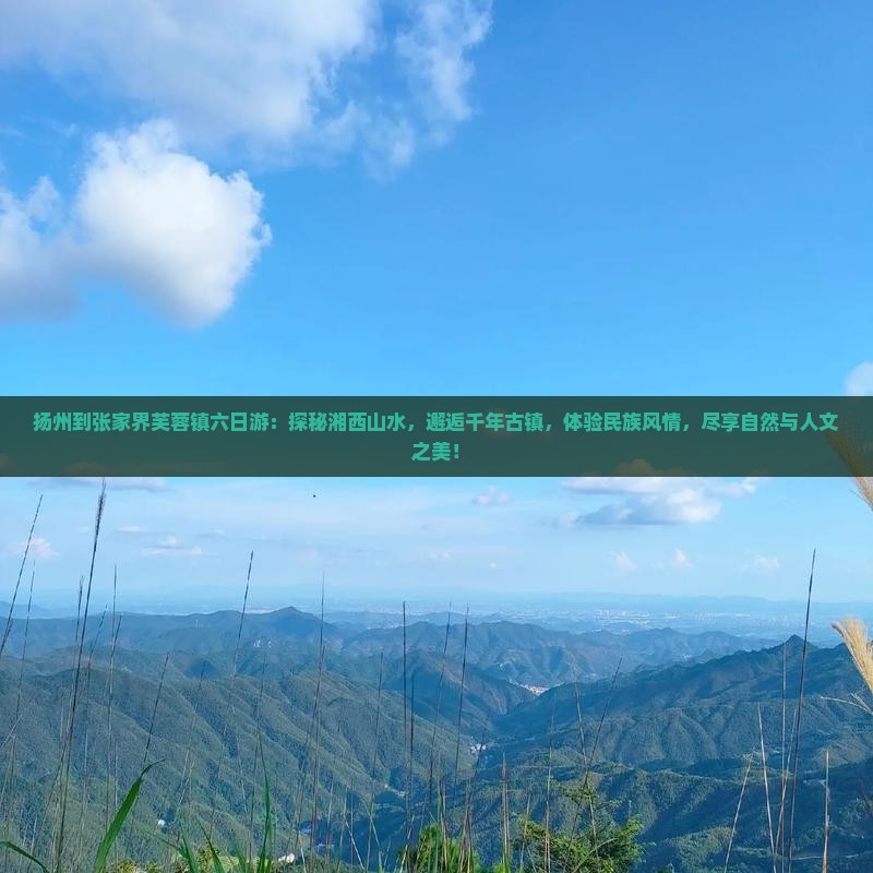 扬州到张家界芙蓉镇六日游