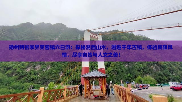 扬州到张家界芙蓉镇六日游