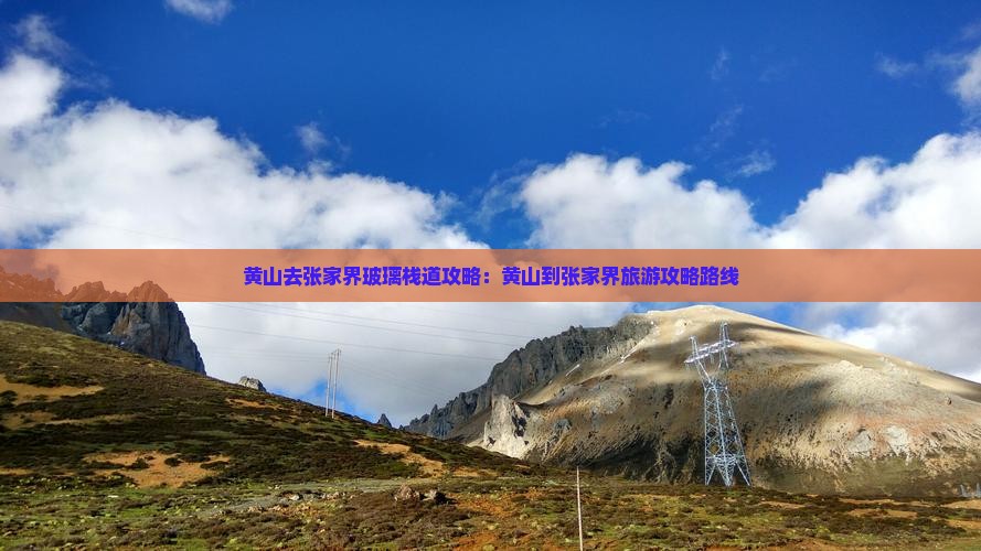 黄山去张家界玻璃栈道攻略