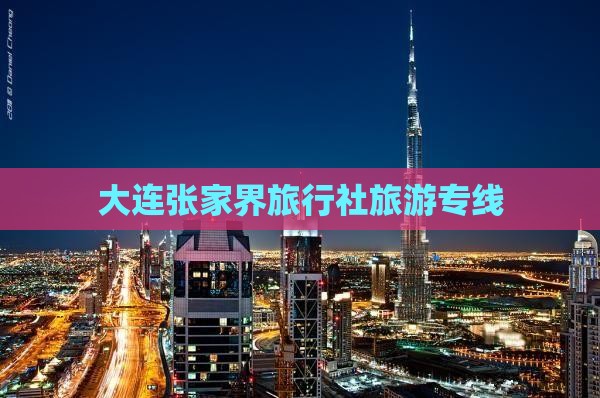 大连到张家界旅行社