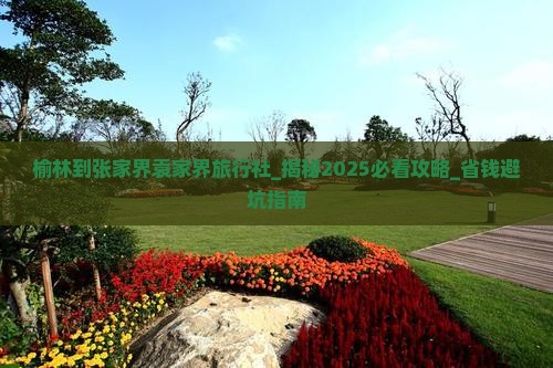 榆林到张家界袁家界旅行社 榆林到张家界袁家界旅行社