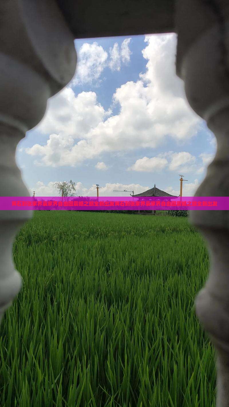 黄石到张家界袁家界自由团