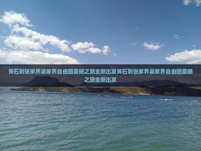 黄石到张家界袁家界自由团