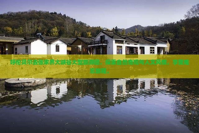 呼伦贝尔去张家界大峡谷大型旅游团