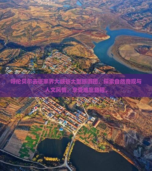 呼伦贝尔去张家界大峡谷大型旅游团