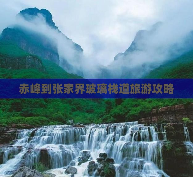 赤峰到张家界玻璃栈道个人游