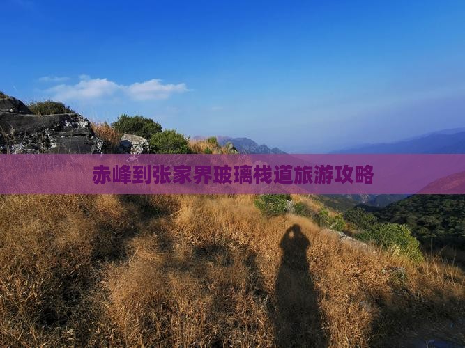 赤峰到张家界玻璃栈道个人游