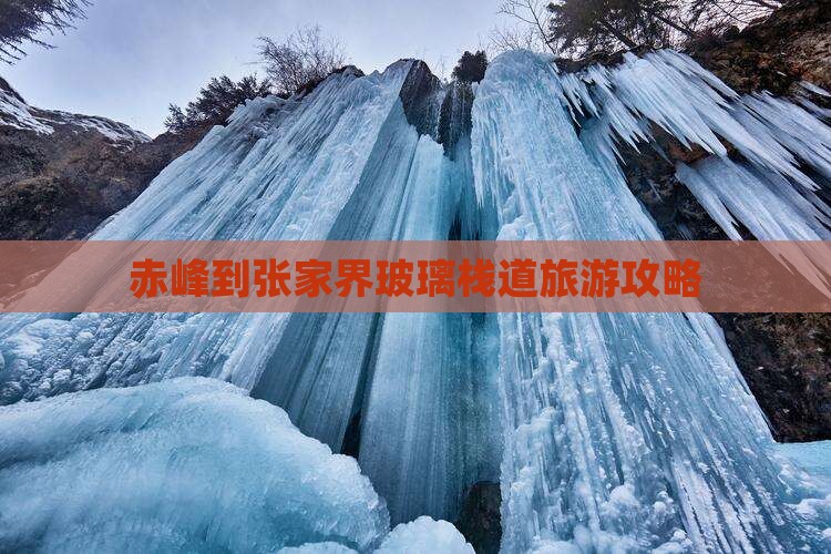 赤峰到张家界玻璃栈道个人游