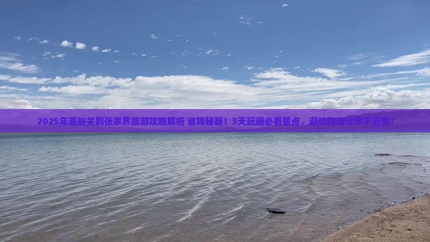 嘉峪关到张家界哪里玩