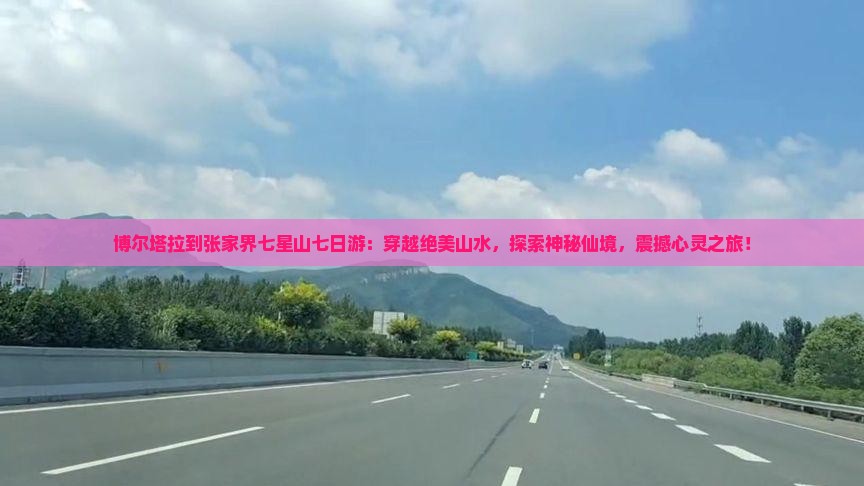 博尔塔拉到张家界七星山七日游