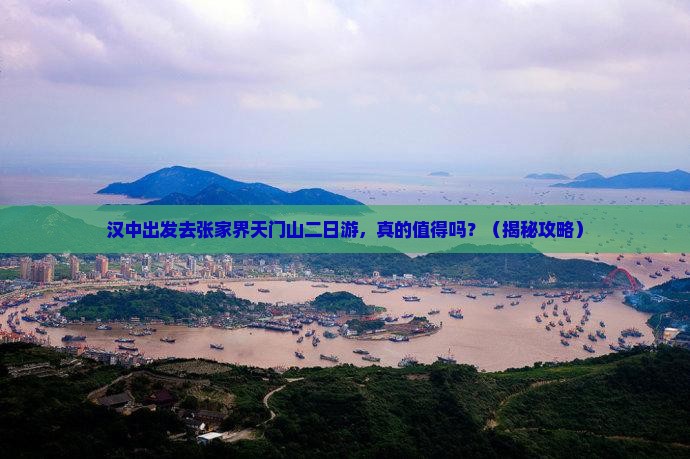 汉中到张家界天门山二日游