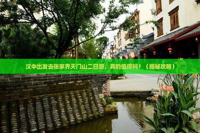 汉中到张家界天门山二日游