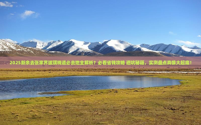 新余去张家界玻璃栈道必去地