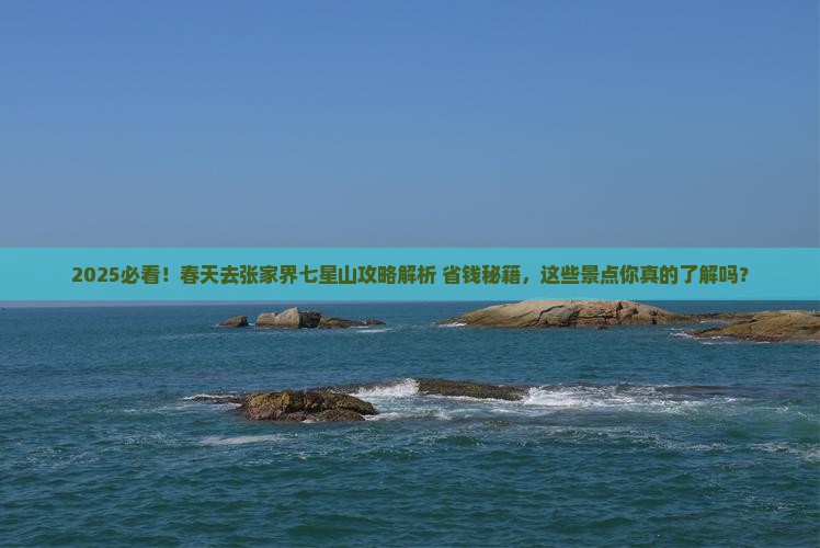 春天去张家界七星山攻略