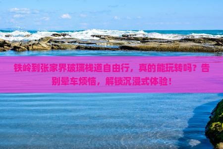 铁岭到张家界玻璃栈道自由行