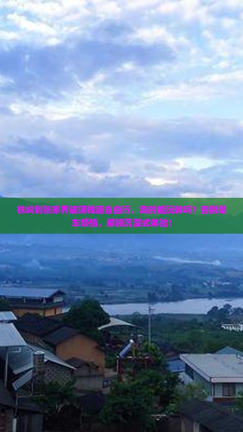 铁岭到张家界玻璃栈道自由行