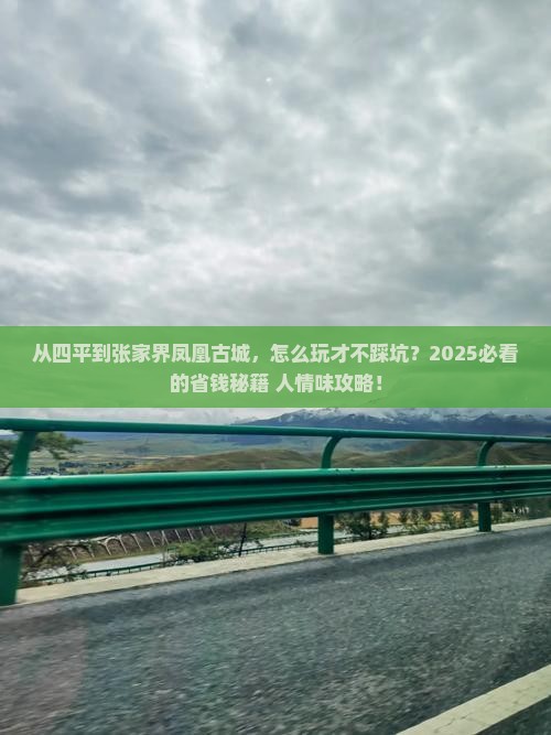 四平到张家界凤凰古城攻略