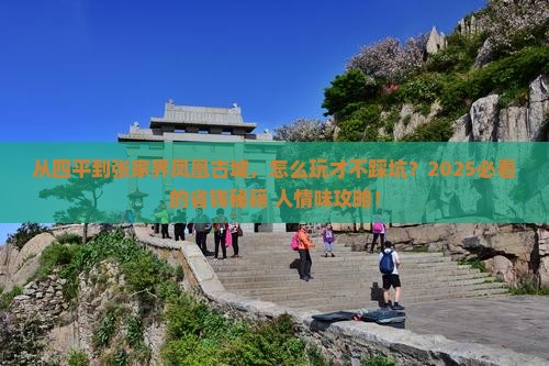 四平到张家界凤凰古城攻略