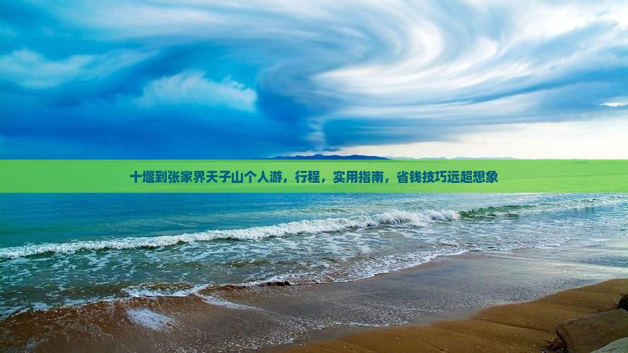 十堰到张家界天子山个人游