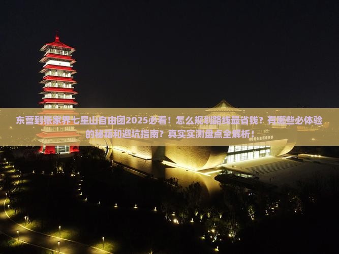 东营到张家界七星山自由团