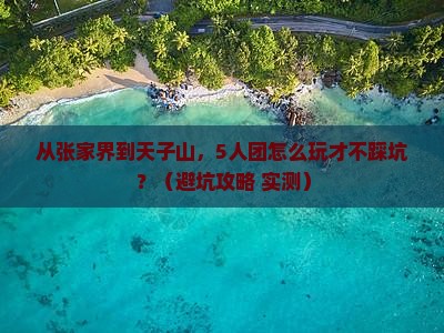 来宾到张家界天子山团体旅游