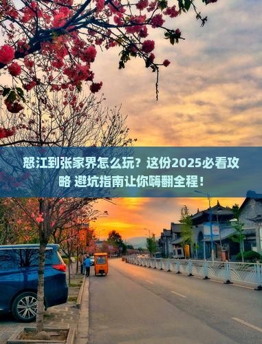 怒江到张家界森林公园旅游