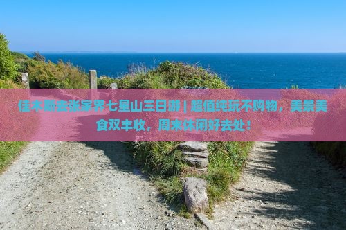 佳木斯去张家界七星山三日游